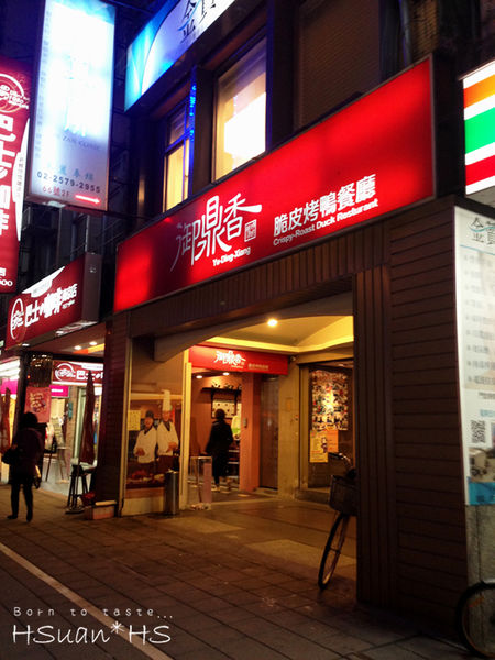 御鼎香烤鴨餐廳 (2).JPG